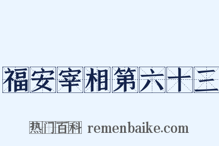 福安宰相第六十三是什么意思的图片